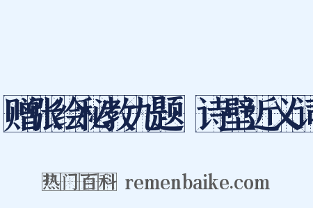 赠张绘秘教九题·诗壁近义词是什么意思的图片